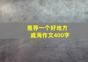 推荐一个好地方威海作文400字