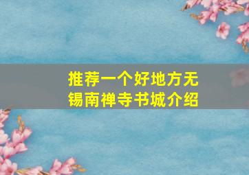 推荐一个好地方无锡南禅寺书城介绍