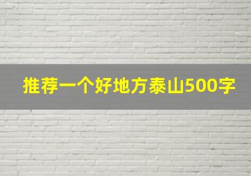 推荐一个好地方泰山500字