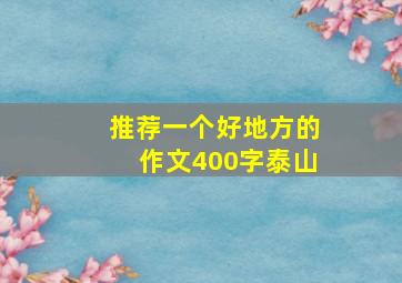 推荐一个好地方的作文400字泰山