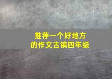 推荐一个好地方的作文古镇四年级