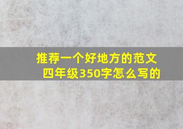 推荐一个好地方的范文四年级350字怎么写的