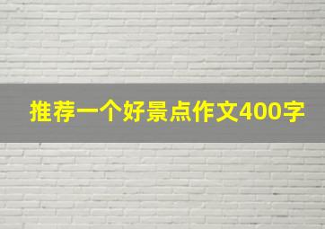 推荐一个好景点作文400字