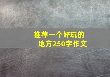 推荐一个好玩的地方250字作文