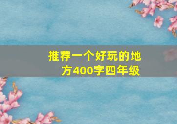 推荐一个好玩的地方400字四年级