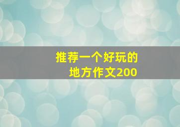 推荐一个好玩的地方作文200