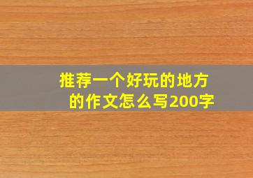 推荐一个好玩的地方的作文怎么写200字