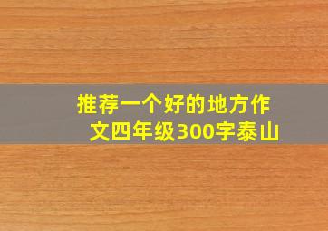 推荐一个好的地方作文四年级300字泰山