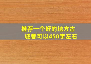 推荐一个好的地方古城都可以450字左右