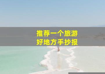 推荐一个旅游好地方手抄报