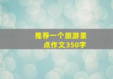 推荐一个旅游景点作文350字