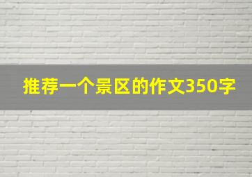 推荐一个景区的作文350字