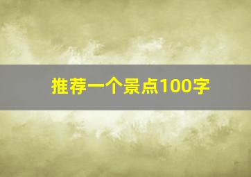 推荐一个景点100字