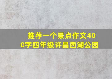 推荐一个景点作文400字四年级许昌西湖公园