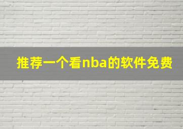 推荐一个看nba的软件免费