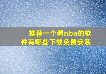 推荐一个看nba的软件有哪些下载免费安装