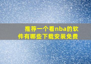 推荐一个看nba的软件有哪些下载安装免费