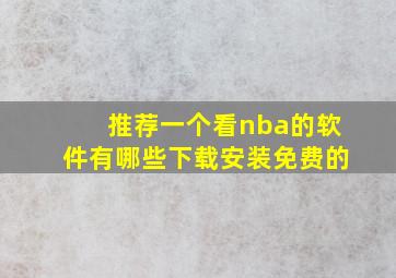 推荐一个看nba的软件有哪些下载安装免费的