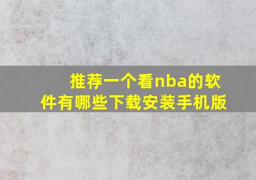 推荐一个看nba的软件有哪些下载安装手机版