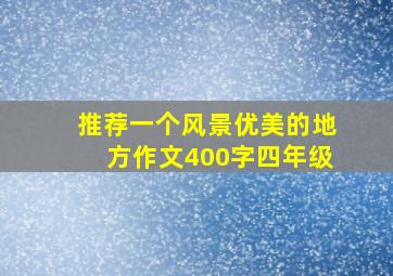 推荐一个风景优美的地方作文400字四年级