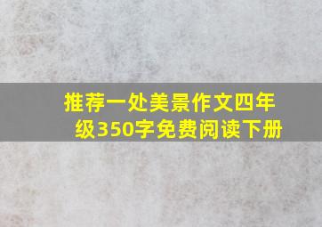 推荐一处美景作文四年级350字免费阅读下册