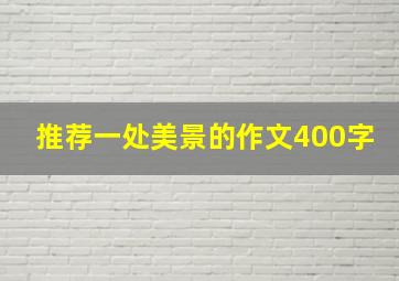 推荐一处美景的作文400字