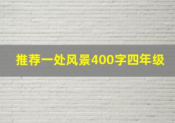 推荐一处风景400字四年级