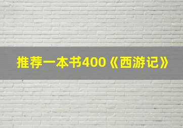 推荐一本书400《西游记》