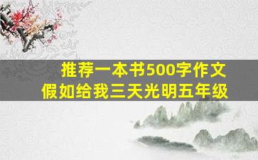 推荐一本书500字作文假如给我三天光明五年级