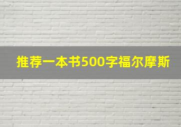 推荐一本书500字福尔摩斯