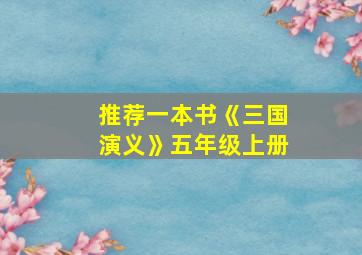 推荐一本书《三国演义》五年级上册