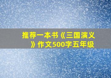 推荐一本书《三国演义》作文500字五年级