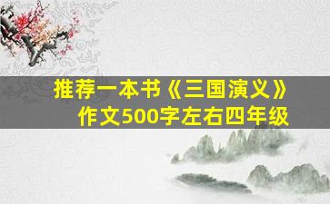 推荐一本书《三国演义》作文500字左右四年级