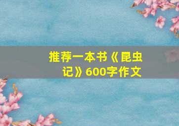 推荐一本书《昆虫记》600字作文