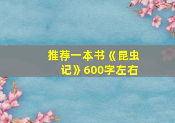 推荐一本书《昆虫记》600字左右