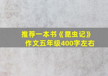 推荐一本书《昆虫记》作文五年级400字左右