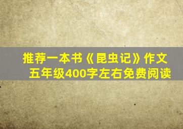 推荐一本书《昆虫记》作文五年级400字左右免费阅读