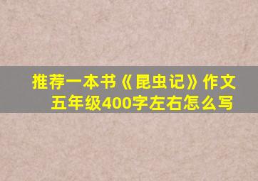 推荐一本书《昆虫记》作文五年级400字左右怎么写