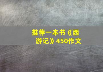 推荐一本书《西游记》450作文