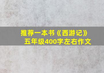 推荐一本书《西游记》五年级400字左右作文