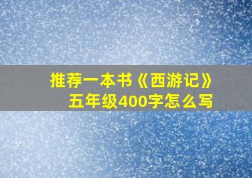 推荐一本书《西游记》五年级400字怎么写