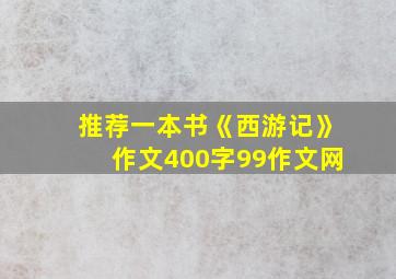 推荐一本书《西游记》作文400字99作文网