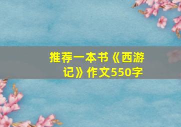 推荐一本书《西游记》作文550字