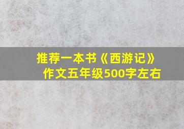 推荐一本书《西游记》作文五年级500字左右