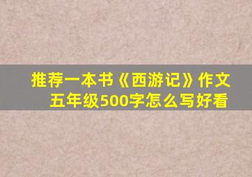 推荐一本书《西游记》作文五年级500字怎么写好看