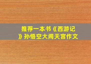 推荐一本书《西游记》孙悟空大闹天宫作文