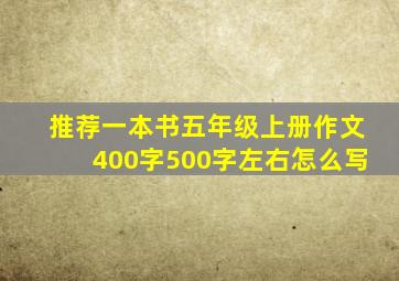 推荐一本书五年级上册作文400字500字左右怎么写