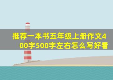 推荐一本书五年级上册作文400字500字左右怎么写好看