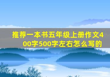 推荐一本书五年级上册作文400字500字左右怎么写的