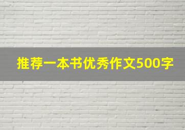 推荐一本书优秀作文500字